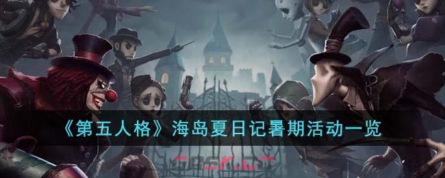 《第五人格》海岛夏日记暑期活动一览-第1张-手游攻略-GASK