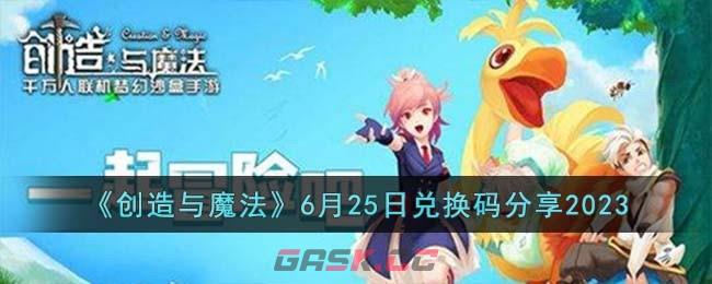 《创造与魔法》6月25日兑换码分享2023-第1张-手游攻略-GASK