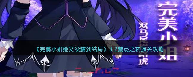 《完美小姐她又没猜到结局》3.2禁忌之药通关攻略-第1张-手游攻略-GASK