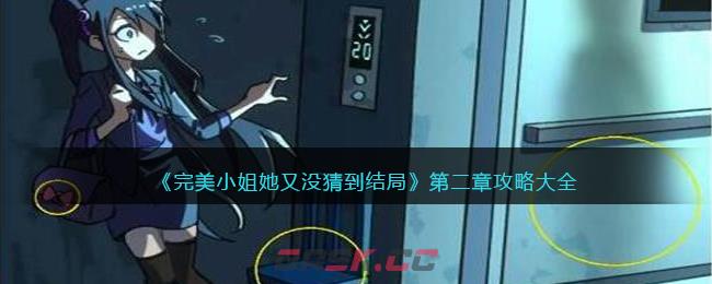 《完美小姐她又没猜到结局》第二章攻略大全-第1张-手游攻略-GASK