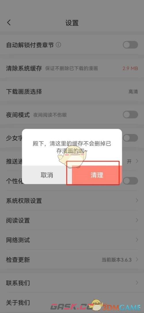 《飒漫画》清理缓存方法-第5张-手游攻略-GASK