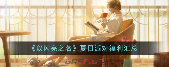 《以闪亮之名》夏日派对福利汇总-第1张-手游攻略-GASK