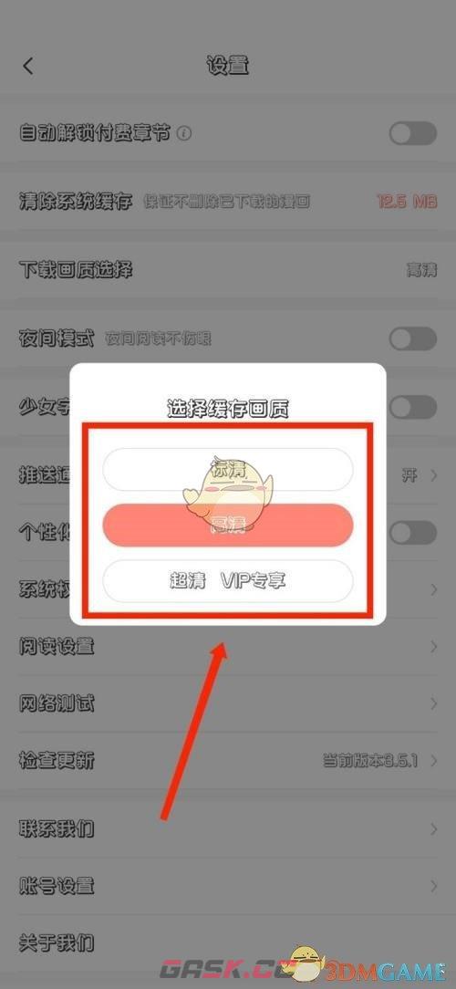 《飒漫画》下载缓存画质设置方法-第4张-手游攻略-GASK