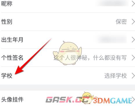 《哔哩哔哩》学校信息设置方法-第4张-手游攻略-GASK