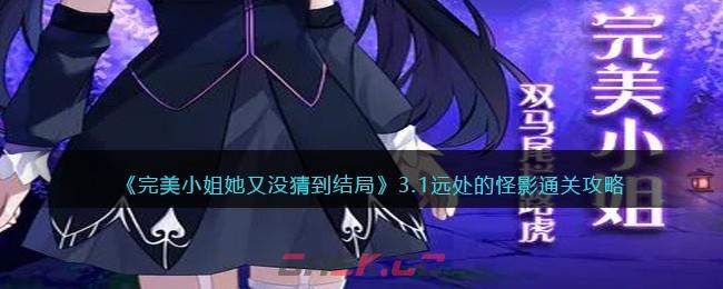 《完美小姐她又没猜到结局》3.1远处的怪影通关攻略-第1张-手游攻略-GASK