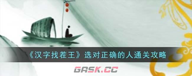 《汉字找茬王》选对正确的人通关攻略-第1张-手游攻略-GASK