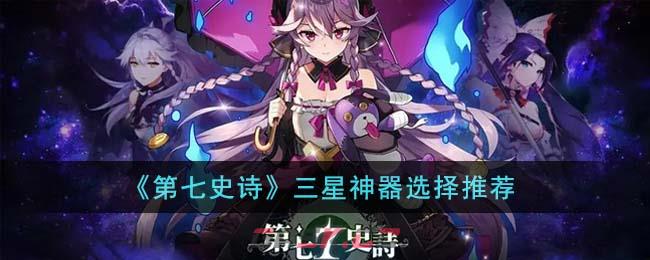 《第七史诗》三星神器选择推荐-第1张-手游攻略-GASK