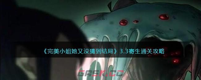 《完美小姐她又没猜到结局》3.3寄生通关攻略-第1张-手游攻略-GASK