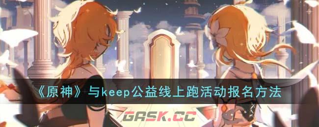 《原神》与keep公益线上跑活动报名方法-第1张-手游攻略-GASK