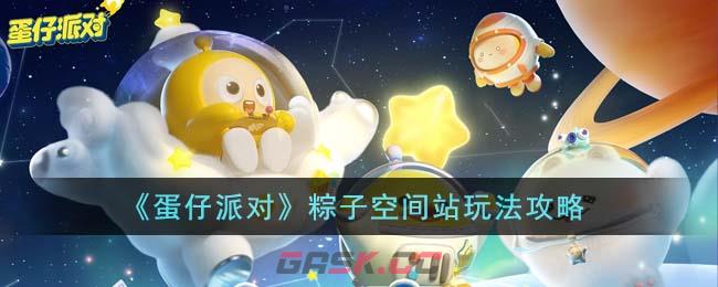 《蛋仔派对》粽子空间站玩法攻略-第1张-手游攻略-GASK