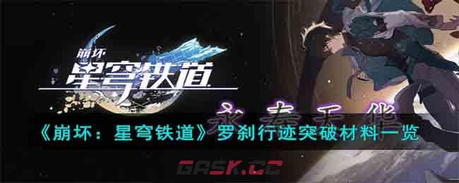 《崩坏：星穹铁道》罗刹行迹突破材料一览-第1张-手游攻略-GASK