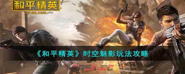 《和平精英》时空魅影玩法攻略-第1张-手游攻略-GASK