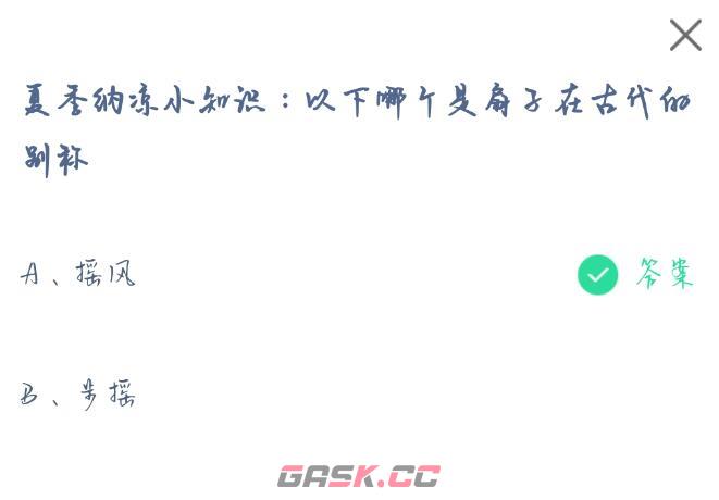 夏季纳凉小知识以下哪个是扇子在古代的别称-第2张-手游攻略-GASK