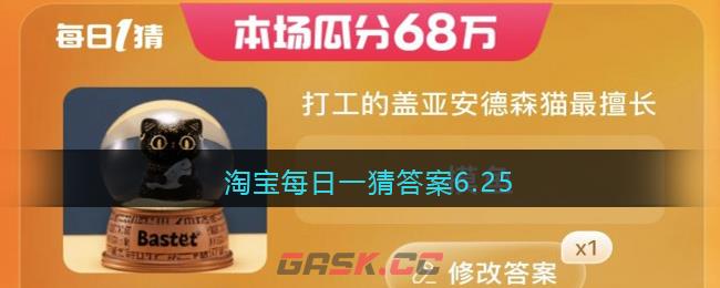 淘宝每日一猜答案6.25-第1张-手游攻略-GASK