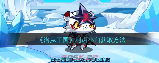《洛克王国》利齿小白获取方法-第1张-手游攻略-GASK