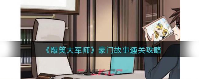 《爆笑大军师》豪门故事通关攻略-第1张-手游攻略-GASK