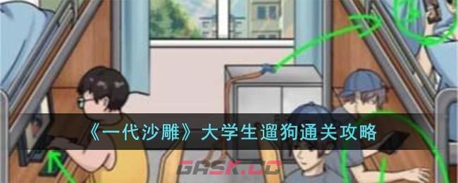 《一代沙雕》大学生遛狗通关攻略-第1张-手游攻略-GASK
