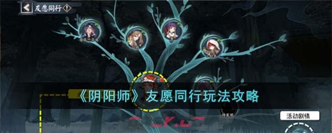 《阴阳师》友愿同行玩法攻略-第1张-手游攻略-GASK
