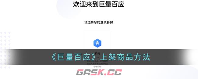 《巨量百应》上架商品方法-第1张-手游攻略-GASK