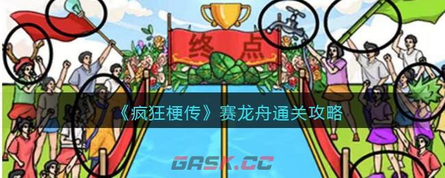 《疯狂梗传》赛龙舟通关攻略-第1张-手游攻略-GASK