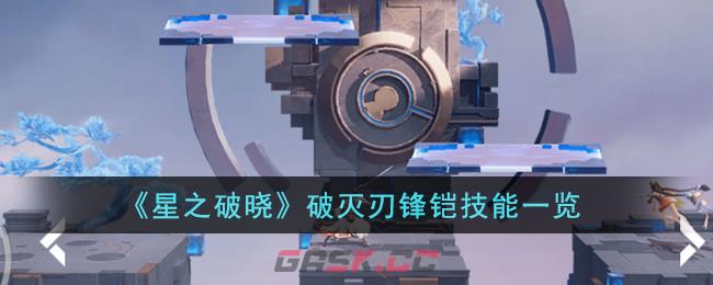 《星之破晓》破灭刃锋铠技能一览-第1张-手游攻略-GASK