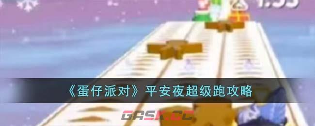 《蛋仔派对》平安夜超级跑攻略-第1张-手游攻略-GASK