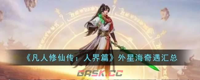 《凡人修仙传：人界篇》外星海奇遇汇总-第1张-手游攻略-GASK