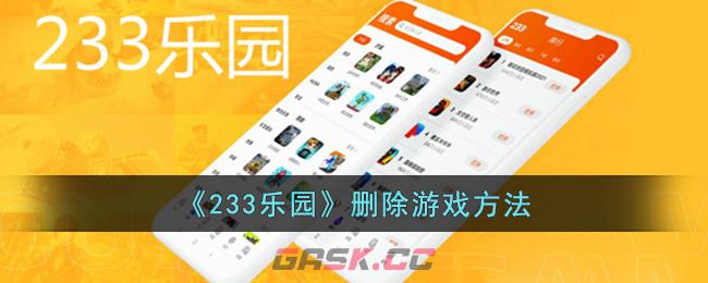 《233乐园》删除游戏方法