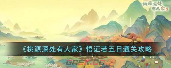 《桃源深处有人家》悟证若五日通关攻略-第1张-手游攻略-GASK
