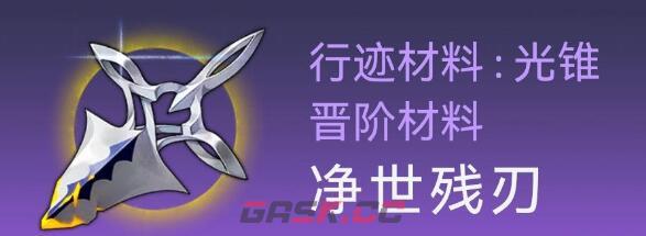 《崩坏：星穹铁道》阿兰行迹突破材料需求一览-第2张-手游攻略-GASK