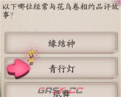 《阴阳师》与花鸟卷相约品评故事答案分享-第2张-手游攻略-GASK