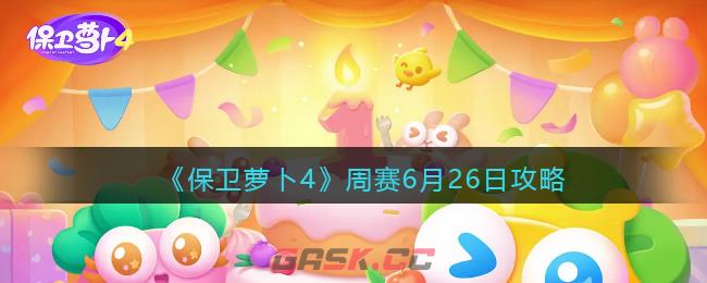 《保卫萝卜4》周赛6月26日攻略-第1张-手游攻略-GASK