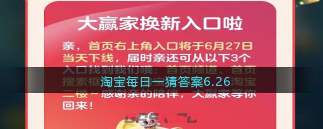 淘宝每日一猜答案6.26-第1张-手游攻略-GASK