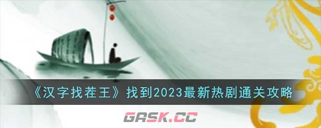 《汉字找茬王》找到2023最新热剧通关攻略-第1张-手游攻略-GASK