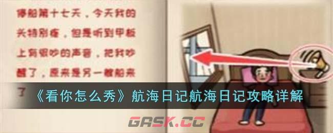 《看你怎么秀》航海日记攻略详解-第1张-手游攻略-GASK