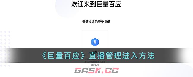 《巨量百应》直播管理进入方法-第1张-手游攻略-GASK