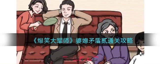 《爆笑大军师》婆媳矛盾贰通关攻略-第1张-手游攻略-GASK