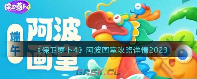 《保卫萝卜4》阿波画室攻略详情2023-第1张-手游攻略-GASK