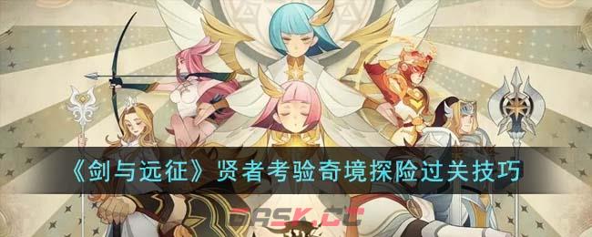 《剑与远征》贤者考验奇境探险过关技巧-第1张-手游攻略-GASK