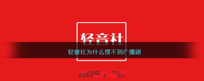 轻音社为什么搜不到广播剧