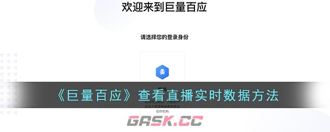 《巨量百应》查看直播实时数据方法-第1张-手游攻略-GASK