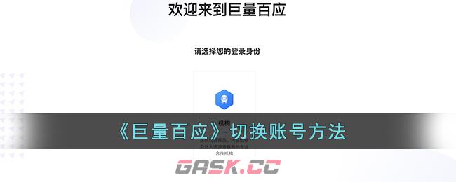 《巨量百应》切换账号方法-第1张-手游攻略-GASK