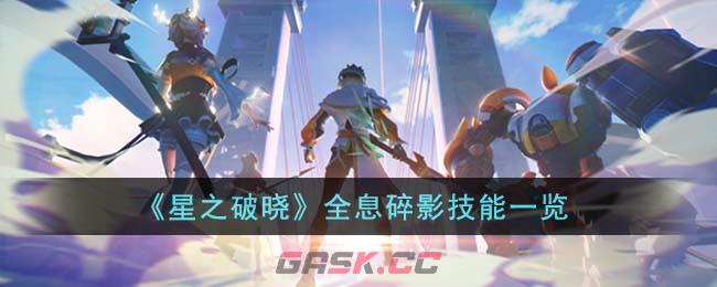 《星之破晓》全息碎影技能一览-第1张-手游攻略-GASK