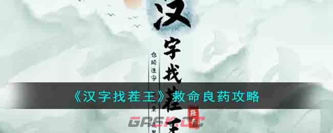 《汉字找茬王》救命良药攻略-第1张-手游攻略-GASK