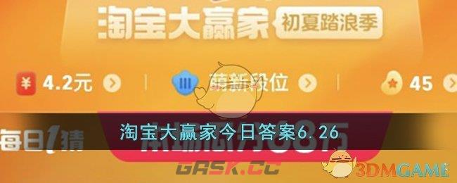 淘宝大赢家今日答案6.26-第1张-手游攻略-GASK