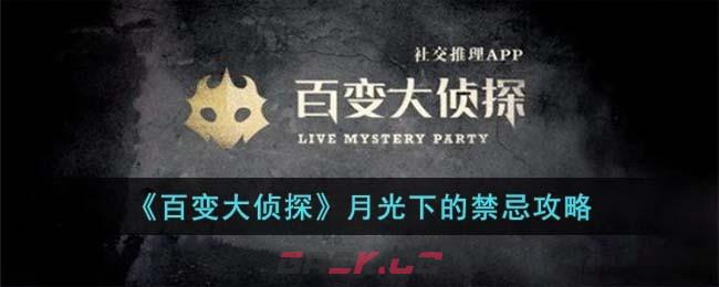 《百变大侦探》月光下的禁忌攻略-第1张-手游攻略-GASK