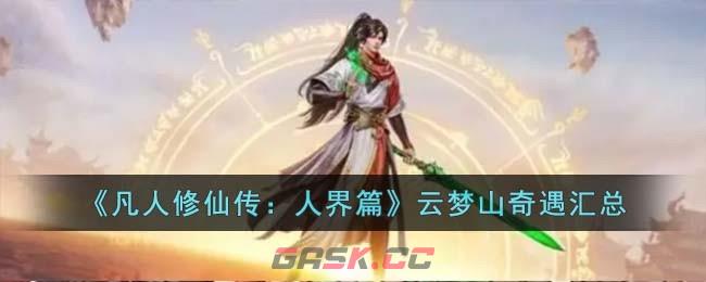 《凡人修仙传：人界篇》云梦山奇遇汇总-第1张-手游攻略-GASK