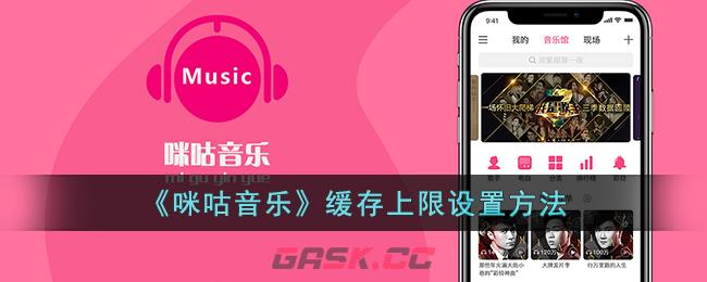 《咪咕音乐》缓存上限设置方法-第1张-手游攻略-GASK