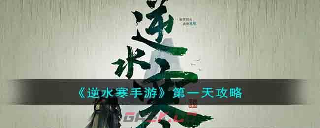 《逆水寒手游》第一天攻略-第1张-手游攻略-GASK