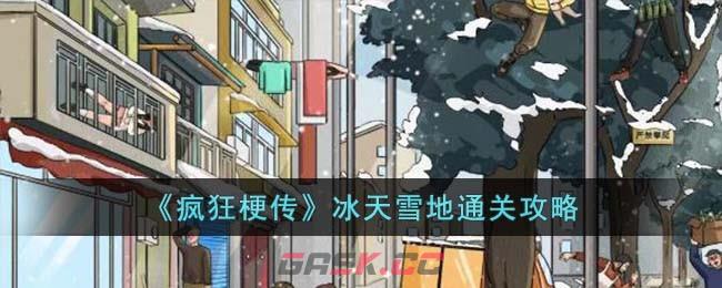 《疯狂梗传》冰天雪地通关攻略-第1张-手游攻略-GASK